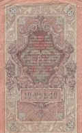 Купюра 10 рублей 1909 года