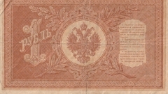 Купюра 1 рубль 1898 года