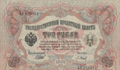 Купюра 3 рубля 1909 года