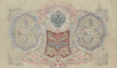 Купюра 3 рубля 1909 года