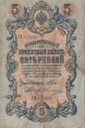 Купюра 5 рублей 1909 года