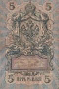 Купюра 5 рублей 1909 года